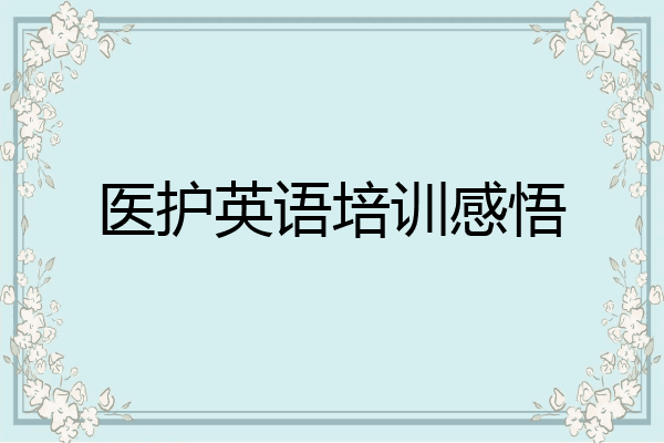 医护英语培训感悟