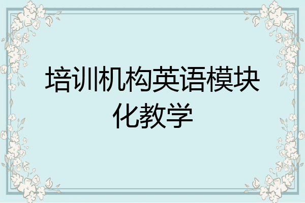 培训机构英语模块化教学