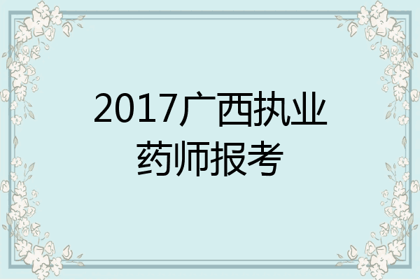 2017广西执业药师报考