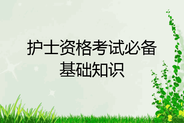 护士资格考试必备基础知识