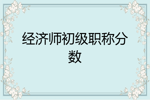 经济师初级职称分数