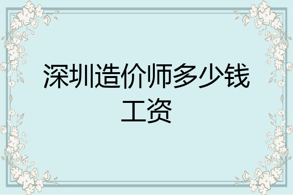 深圳造价师多少钱工资