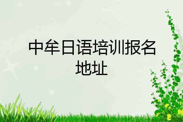 中牟日语培训报名地址