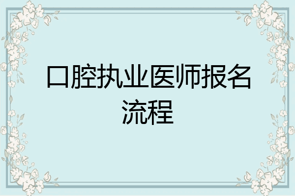口腔执业医师报名流程