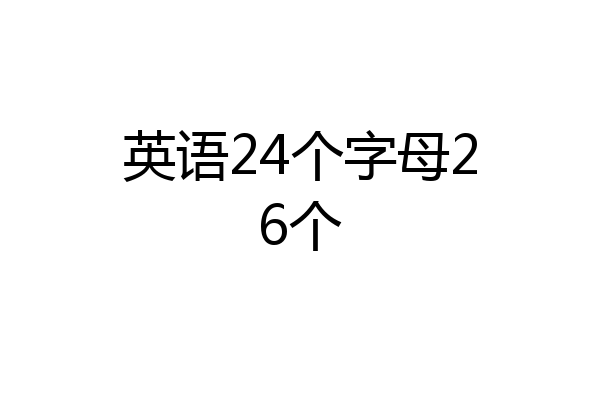 英语24个字母26个