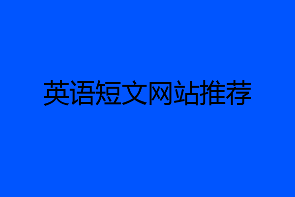 英语短文网站推荐
