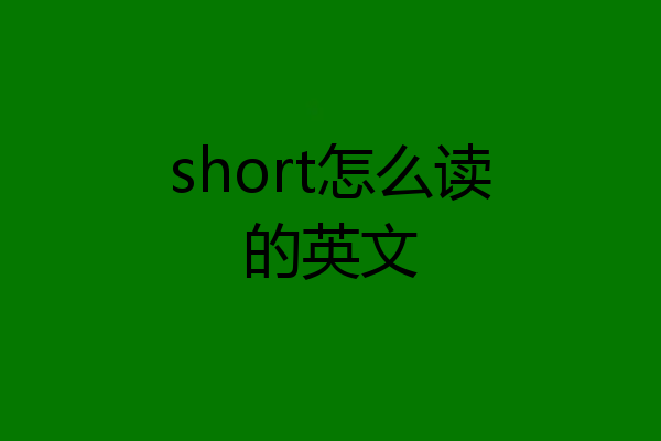 short怎么读的英文
