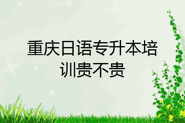 重庆日语专升本培训贵不贵