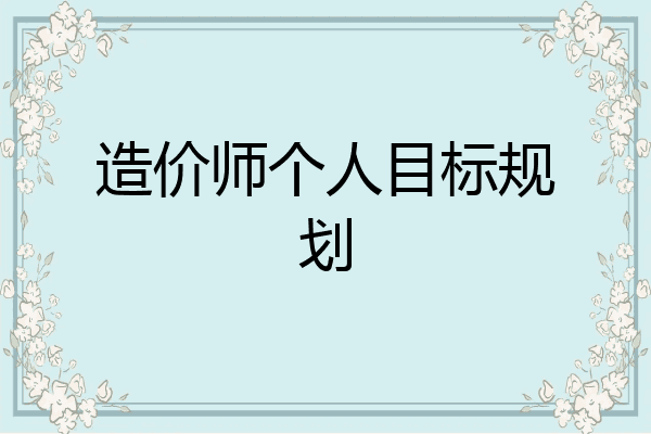 造价师个人目标规划