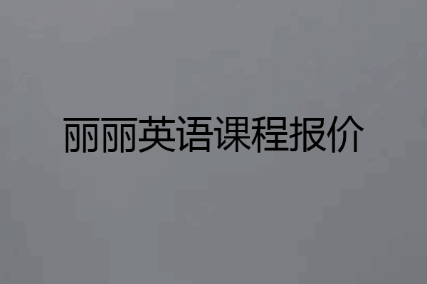 丽丽英语课程报价