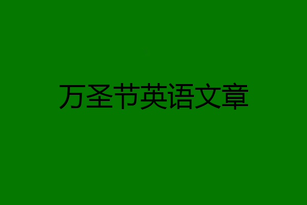 万圣节英语文章