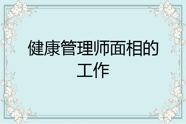 健康管理师面相的工作