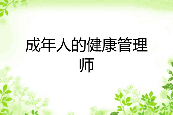 成年人的健康管理师