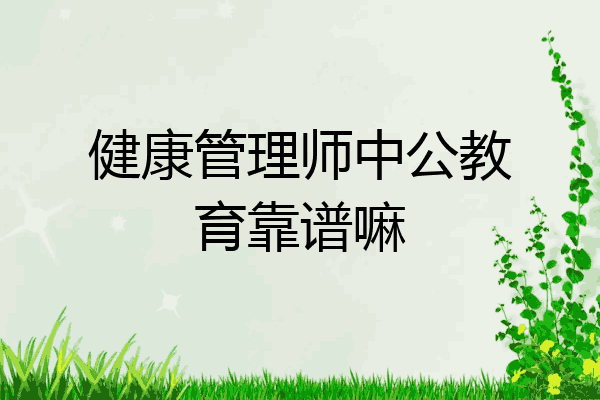 健康管理师中公教育靠谱嘛
