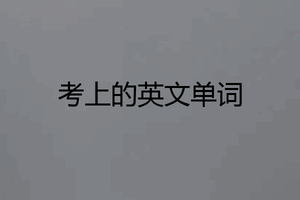 考上的英文单词