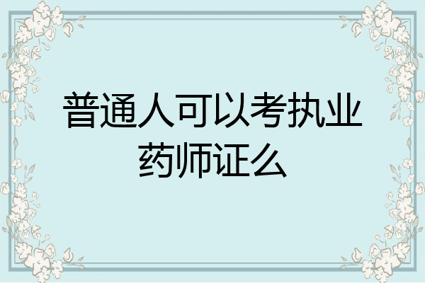普通人可以考执业药师证么