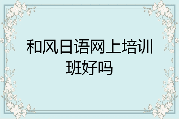 和风日语网上培训班好吗