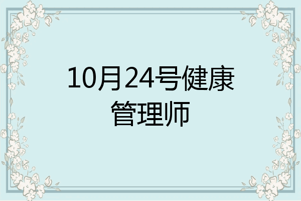 10月24号健康管理师