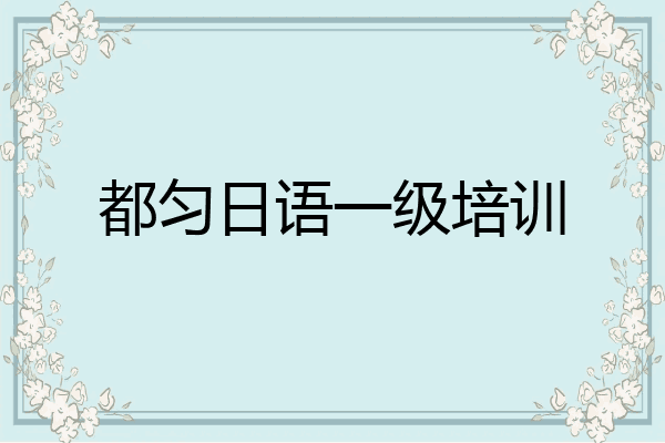 都匀日语一级培训