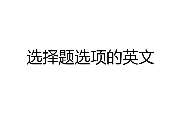 选择题选项的英文
