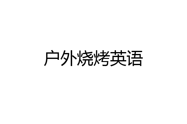 户外烧烤英语