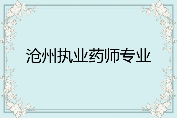 沧州执业药师专业