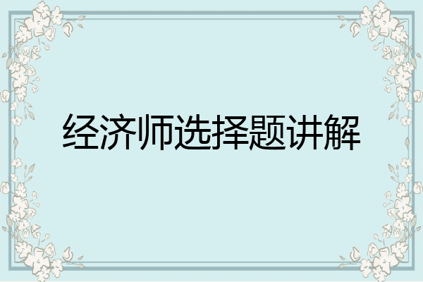 经济师选择题讲解