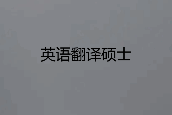 英语翻译硕士