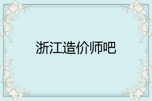 浙江造价师吧