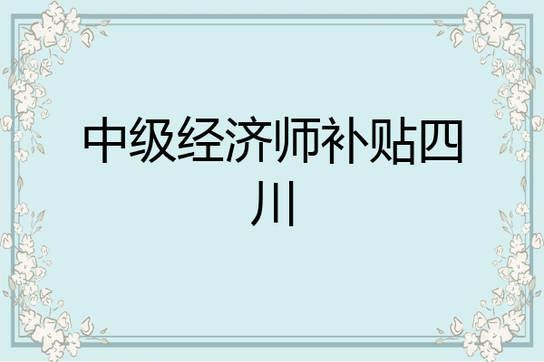 中级经济师补贴四川