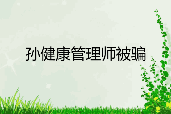 孙健康管理师被骗