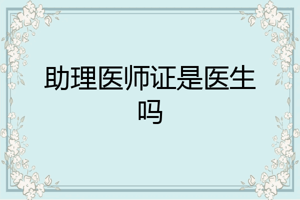 助理医师证是医生吗