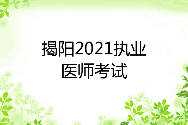 揭阳2021执业医师考试