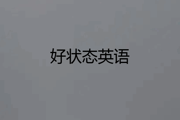 好状态英语