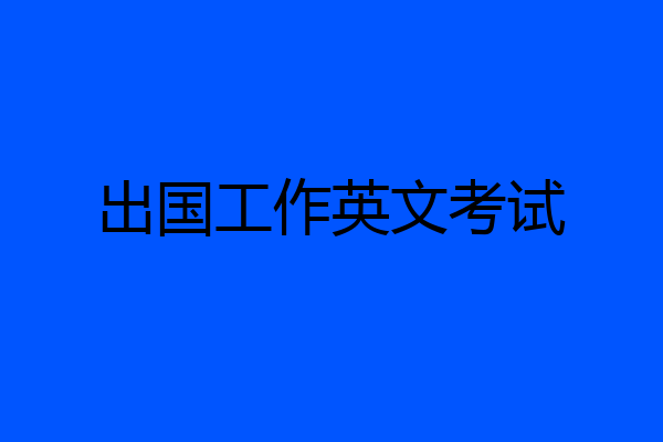 出国工作英文考试