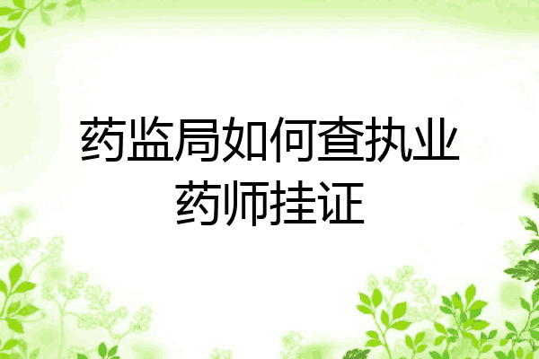 药监局如何查执业药师挂证