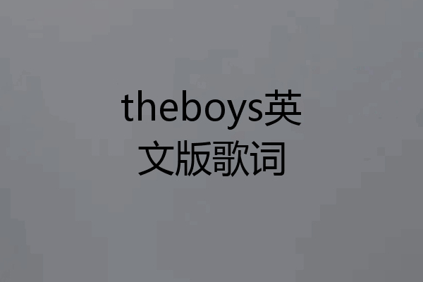 theboys英文版歌词