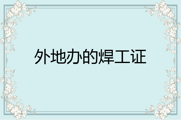 外地办的焊工证