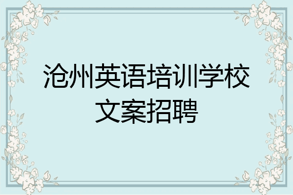沧州英语培训学校文案招聘