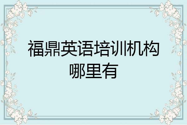 福鼎英语培训机构哪里有