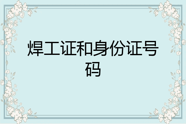 焊工证和身份证号码