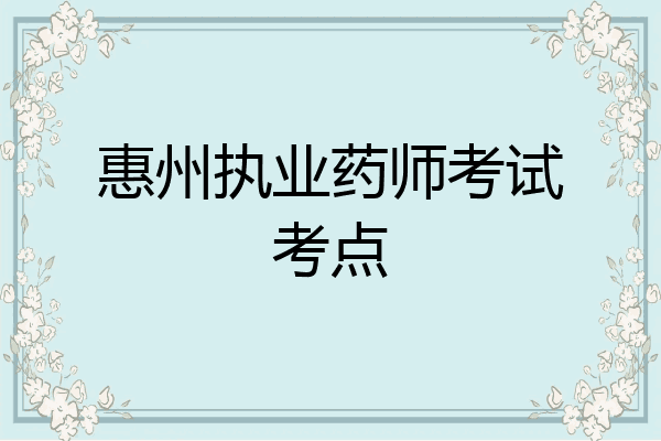 惠州执业药师考试考点