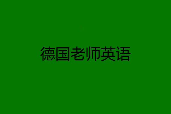 德国老师英语