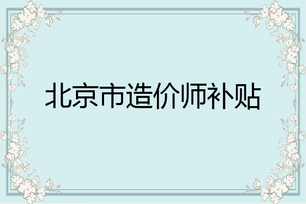 北京市造价师补贴