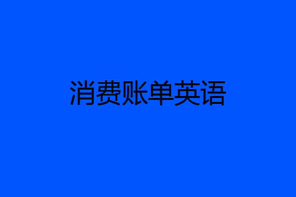 消费账单英语
