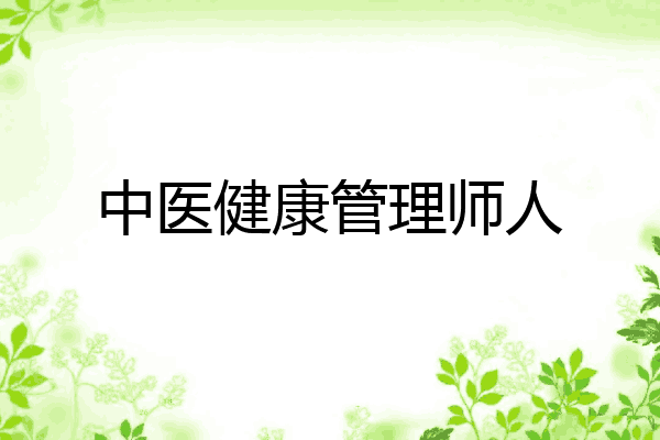 中医健康管理师人