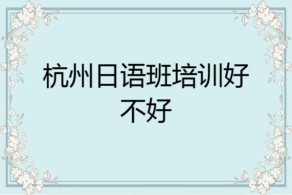 杭州日语班培训好不好