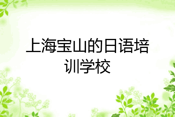上海宝山的日语培训学校