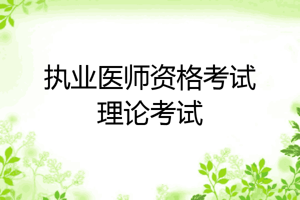 执业医师资格考试理论考试