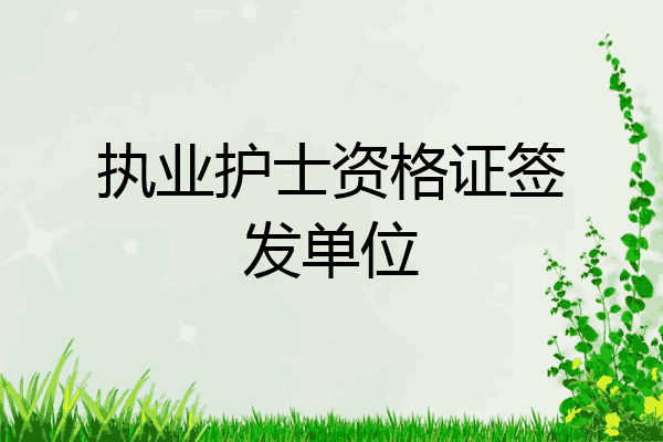执业护士资格证签发单位